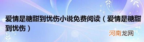 爱情是糖甜到忧伤 爱情是糖甜到忧伤小说免费阅读