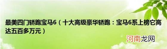 十大高级豪华轿跑：宝马6系上榜它高达五百多万元 最美四门轿跑宝马6