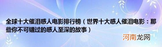 世界十大感人催泪电影：那些你不可错过的感人至深的故事 全球十大催泪感人电影排行榜