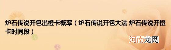 炉石传说开包大法炉石传说开橙卡时间段 炉石传说开包出橙卡概率