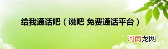 说吧免费通话平台 给我通话吧