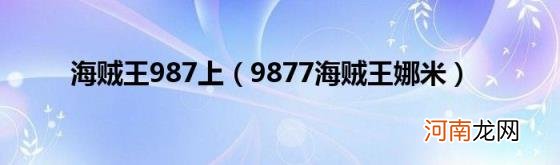 9877海贼王娜米 海贼王987上