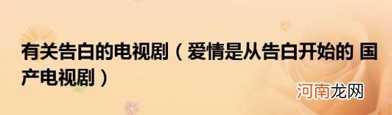 爱情是从告白开始的国产电视剧 有关告白的电视剧