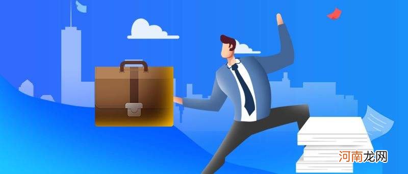 创业与就业 创业与就业的区别表格