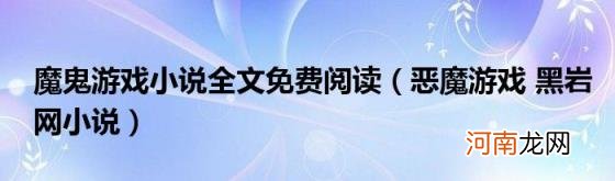 恶魔游戏黑岩网小说 魔鬼游戏小说全文免费阅读