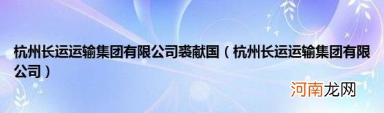 杭州长运运输集团有限公司 杭州长运运输集团有限公司裘献国