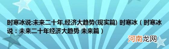 现实篇 经济大趋势时寒冰(时寒冰说:未来二十年经济大趋势未来篇)(时寒冰说:未来二十年)