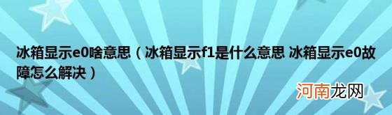 冰箱显示f1是什么意思冰箱显示e0故障怎么解决 冰箱显示e0啥意思