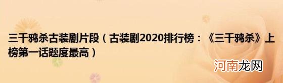 古装剧2020排行榜：《三千鸦杀》上榜第一话题度最高 三千鸦杀古装剧片段