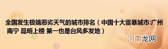 中国十大雷暴城市:广州南宁昆明上榜第一也是台风多发地 全国发生极端恶劣天气的城市排名