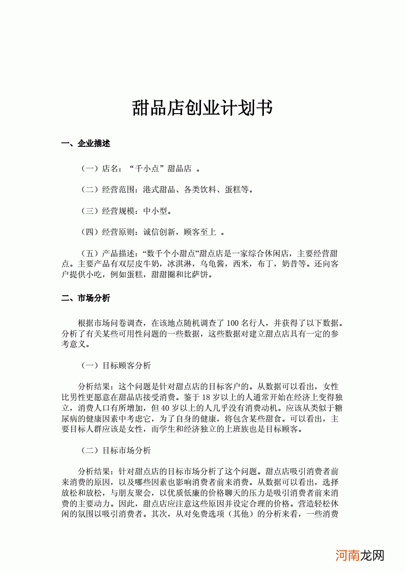 甜品店创业策划书 一份完整的甜品店创业计划书