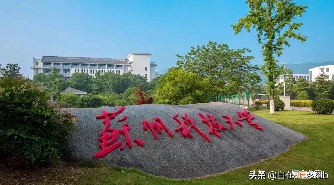 苏州科技大学档次怎么样 苏州科技大学是211还是985