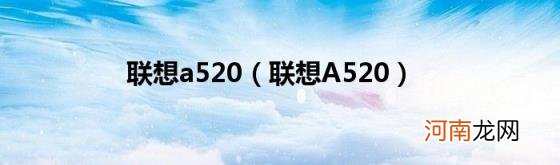 联想A520 联想a520
