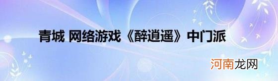 青城网络游戏《醉逍遥》中门派