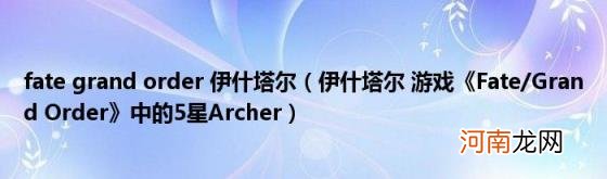 伊什塔尔游戏《Fate/GrandOrder》中的5星Archer fategrandorder伊什塔尔