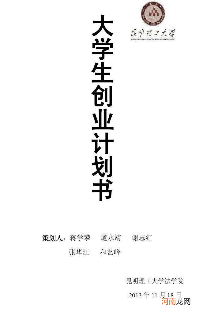 创业项目策划书 创业项目计划书范文案例