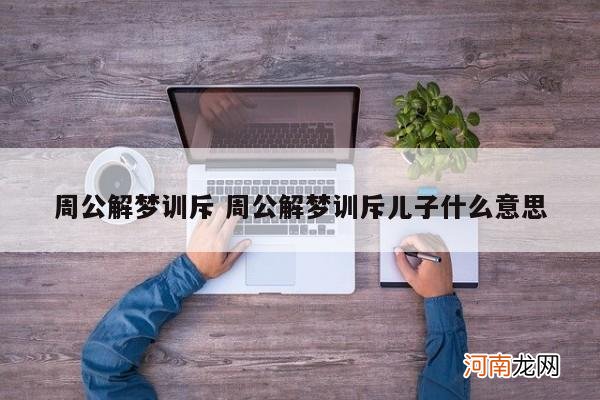 周公解梦训斥 周公解梦训斥儿子什么意思