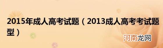 2013成人高考考试题型 2015年成人高考试题