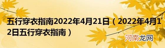 2022年4月12日五行穿衣指南 五行穿衣指南2022年4月21日