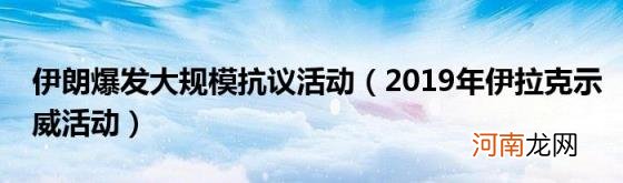 2019年伊拉克示威活动 伊朗爆发大规模抗议活动