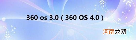 360OS4.0 360os3.0