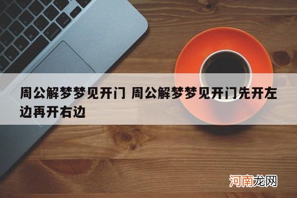 周公解梦梦见开门 周公解梦梦见开门先开左边再开右边