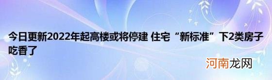 今日更新2022年起高楼或将停建住宅“新标准”下2类房子吃香了