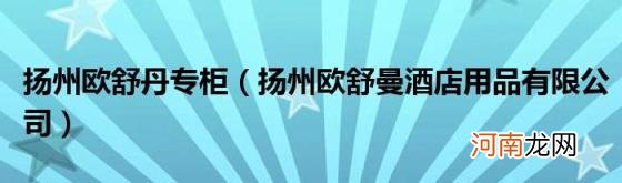 扬州欧舒曼酒店用品有限公司 扬州欧舒丹专柜