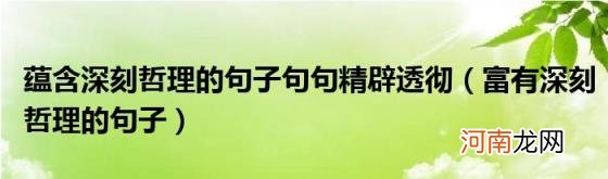 富有深刻哲理的句子 蕴含深刻哲理的句子句句精辟透彻