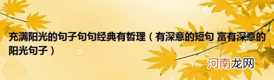 有深意的短句富有深意的阳光句子 充满阳光的句子句句经典有哲理