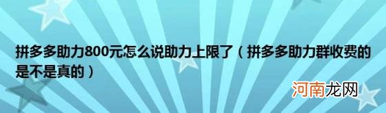 拼多多助力群收费的是不是真的 拼多多助力800元怎么说助力上限了