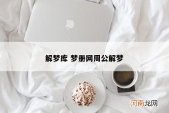解梦库 梦册网周公解梦