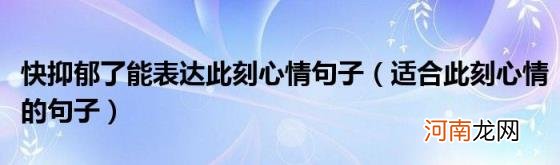 适合此刻心情的句子 快抑郁了能表达此刻心情句子