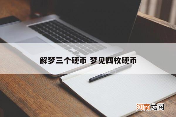 解梦三个硬币 梦见四枚硬币