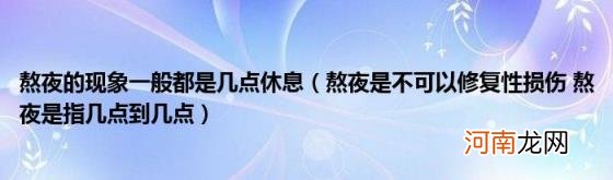 熬夜是不可以修复性损伤熬夜是指几点到几点 熬夜的现象一般都是几点休息