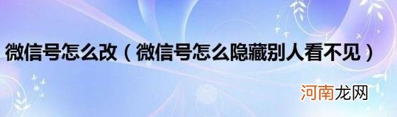 微信号怎么隐藏别人看不见 微信号怎么改