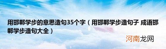 用邯郸学步造句子成语邯郸学步造句大全 用邯郸学步的意思造句35个字