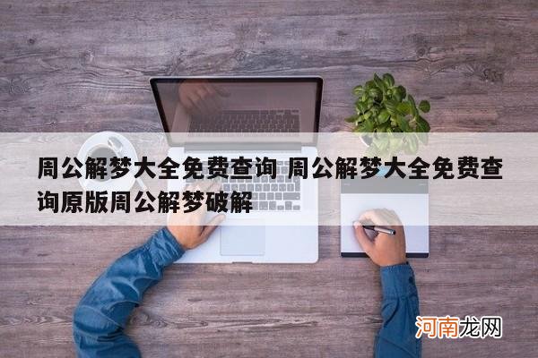 周公解梦大全免费查询 周公解梦大全免费查询原版周公解梦破解