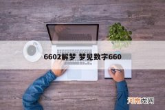 6602解梦 梦见数字660