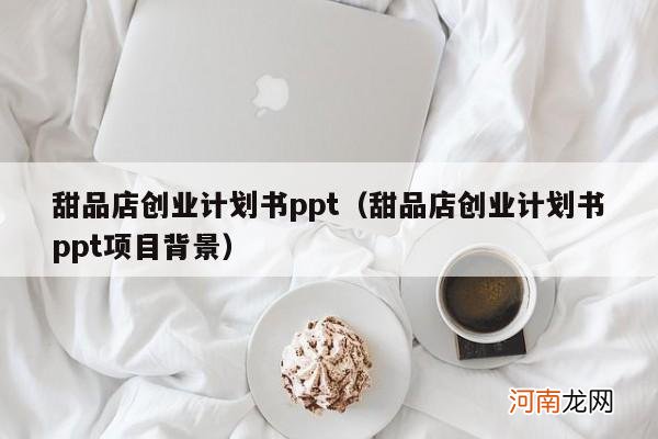 甜品店创业计划书ppt项目背景 甜品店创业计划书ppt