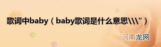 baby歌词是什么意思\\&quot; 歌词中baby