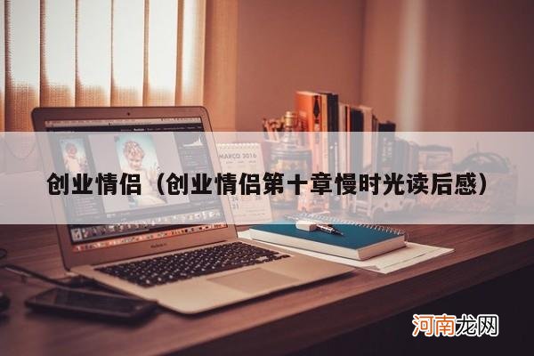 创业情侣第十章慢时光读后感 创业情侣