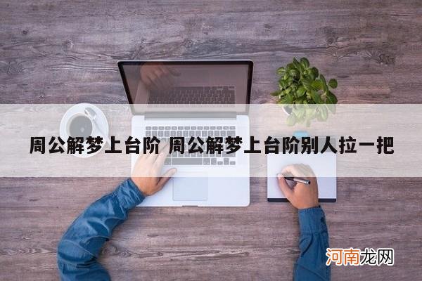 周公解梦上台阶 周公解梦上台阶别人拉一把