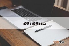解梦1 解梦1212