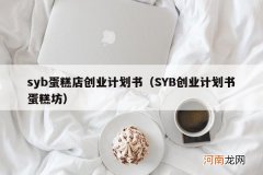 SYB创业计划书蛋糕坊 syb蛋糕店创业计划书