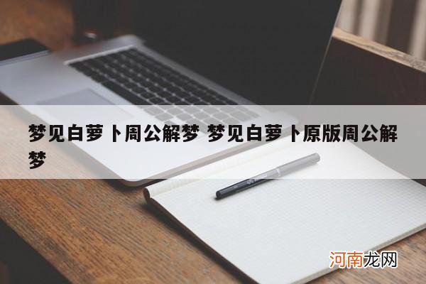 梦见白萝卜周公解梦 梦见白萝卜原版周公解梦