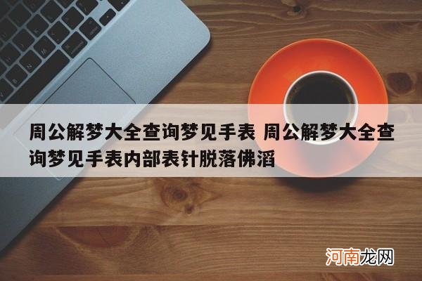 周公解梦大全查询梦见手表 周公解梦大全查询梦见手表内部表针脱落佛滔