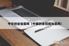 中国创业招商加盟网 中华创业加盟网