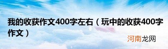 玩中的收获400字作文 我的收获作文400字左右