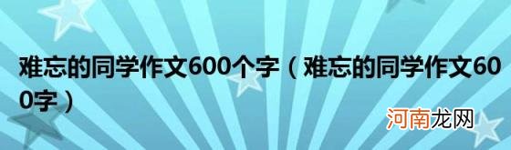 难忘的同学作文600字 难忘的同学作文600个字